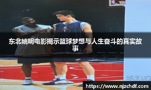 东北姚明电影揭示篮球梦想与人生奋斗的真实故事