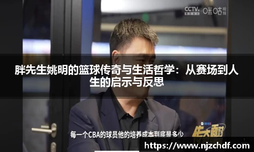 胖先生姚明的篮球传奇与生活哲学：从赛场到人生的启示与反思