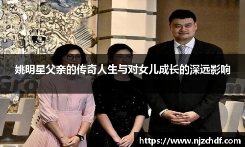姚明星父亲的传奇人生与对女儿成长的深远影响