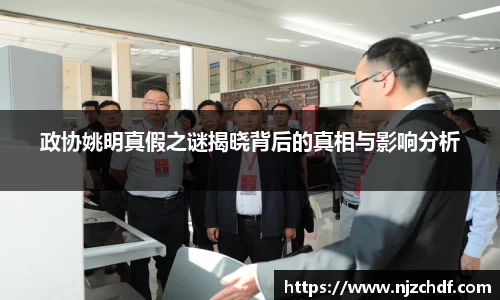 政协姚明真假之谜揭晓背后的真相与影响分析