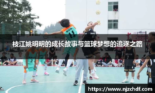 枝江姚明明的成长故事与篮球梦想的追逐之路