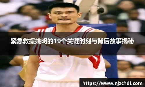 紧急救援姚明的19个关键时刻与背后故事揭秘