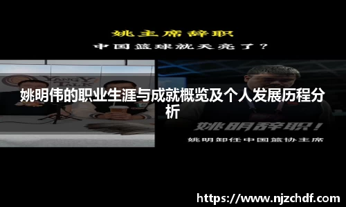 姚明伟的职业生涯与成就概览及个人发展历程分析