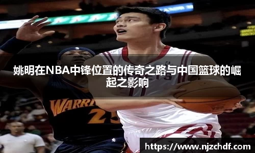 姚明在NBA中锋位置的传奇之路与中国篮球的崛起之影响