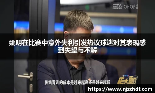 姚明在比赛中意外失利引发热议球迷对其表现感到失望与不解