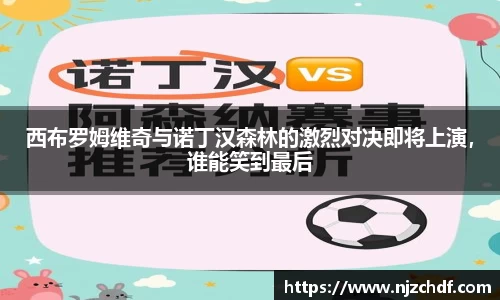 西布罗姆维奇与诺丁汉森林的激烈对决即将上演，谁能笑到最后