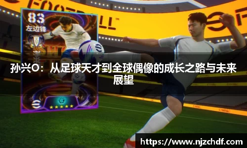 孙兴O：从足球天才到全球偶像的成长之路与未来展望