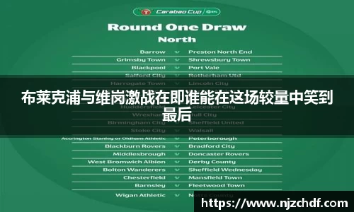 布莱克浦与维岗激战在即谁能在这场较量中笑到最后