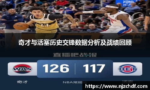 bwin必赢奇才与活塞历史交锋数据分析及战绩回顾