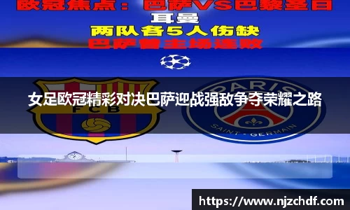 bwin必赢女足欧冠精彩对决巴萨迎战强敌争夺荣耀之路