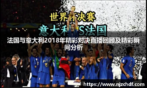 bwin必赢法国与意大利2018年精彩对决直播回顾及精彩瞬间分析