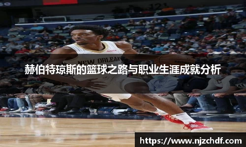 bwin必赢赫伯特琼斯的篮球之路与职业生涯成就分析