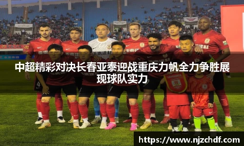 bwin必赢中超精彩对决长春亚泰迎战重庆力帆全力争胜展现球队实力