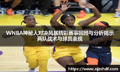 bwin必赢WNBA神秘人对决风暴精彩赛事回顾与分析揭示两队战术与球员表现