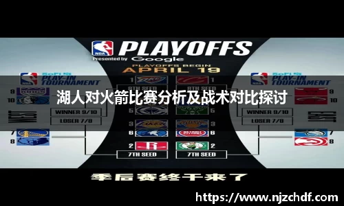 bwin必赢湖人对火箭比赛分析及战术对比探讨