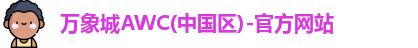 万象城AWC